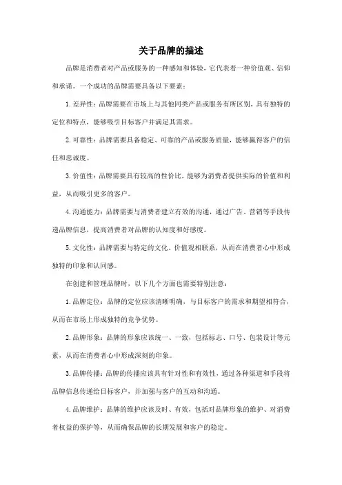 关于品牌的 描述
