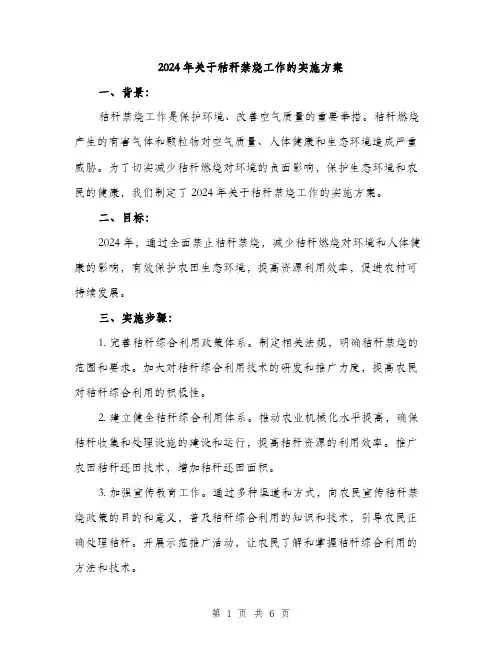2024年关于秸秆禁烧工作的实施方案(二篇)