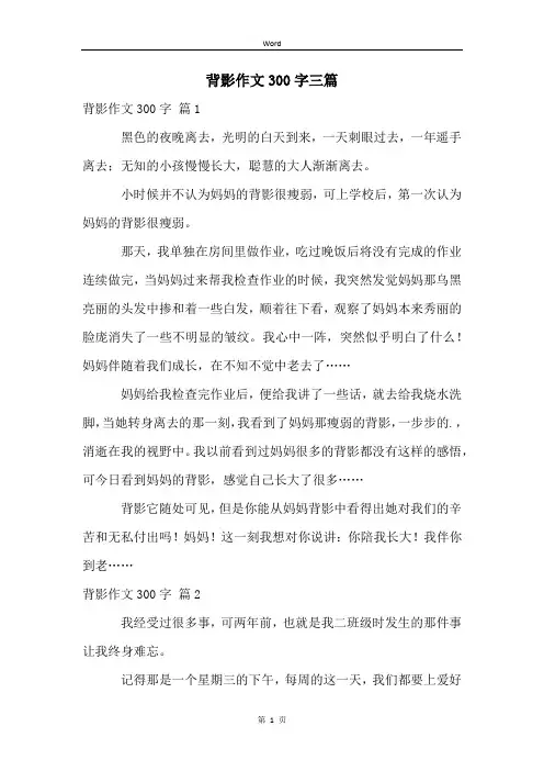背影作文300字三篇