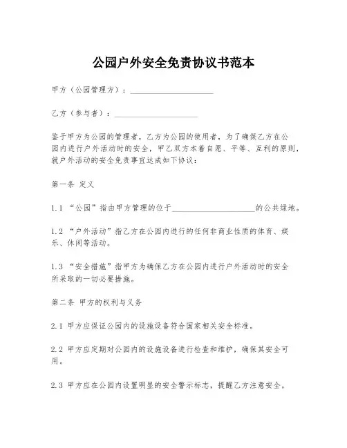 公园户外安全免责协议书范本