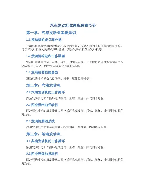汽车发动机试题库按章节分