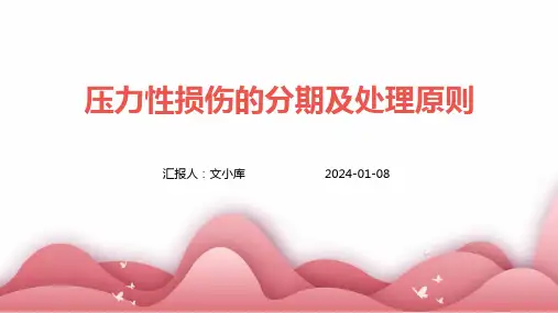 压力性损伤的分期及处理原则