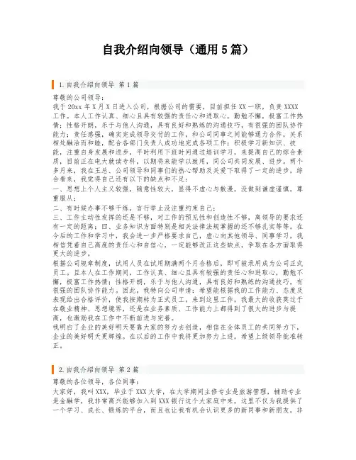 自我介绍向领导(通用5篇)