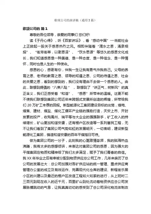 歌颂公司的演讲稿（通用3篇）