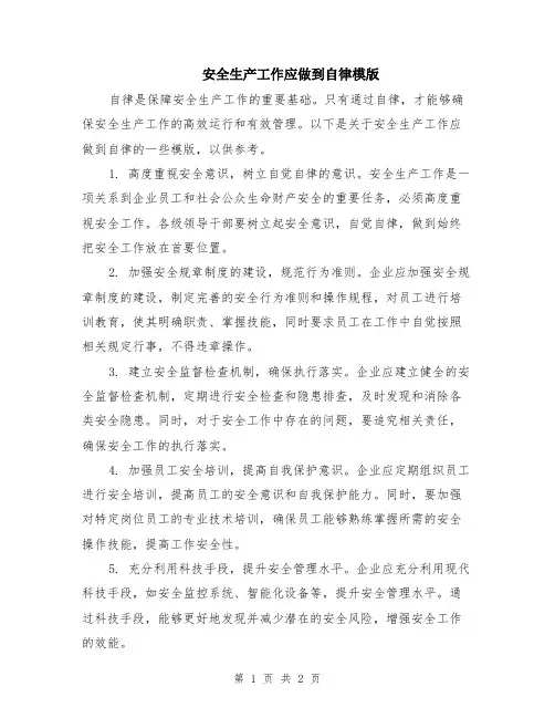 安全生产工作应做到自律模版