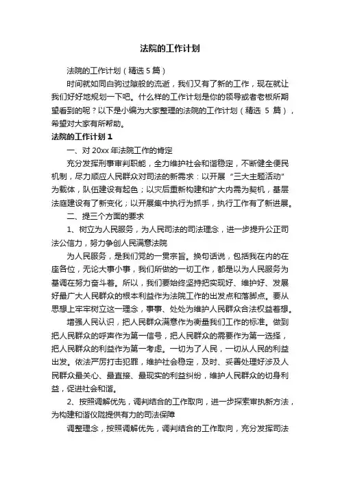 法院的工作计划（精选5篇）