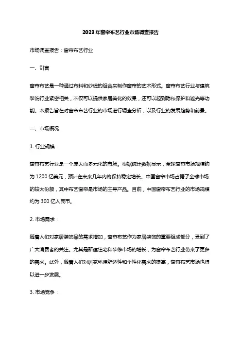 2023年窗帘布艺行业市场调查报告