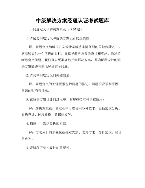 中级解决方案经理认证考试题库