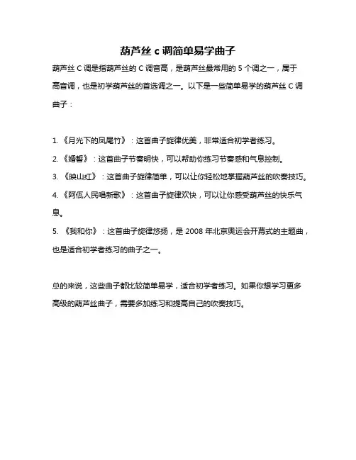 葫芦丝c调简单易学曲子