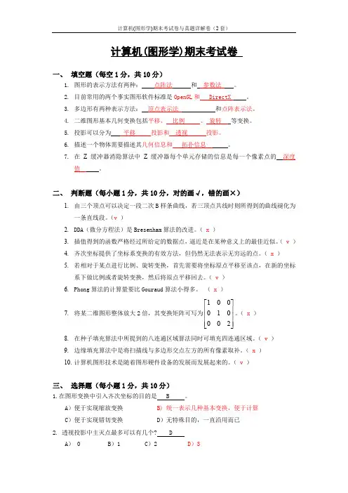 计算机图形学期末考试卷与真题详解试卷(2套)