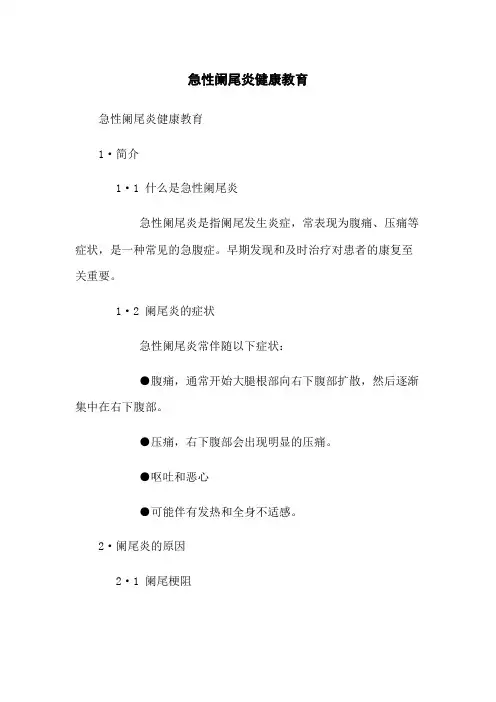 急性阑尾炎健康教育