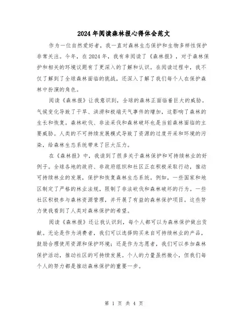 2024年阅读森林报心得体会范文(2篇)