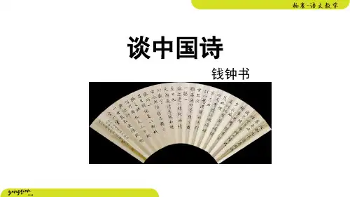 钱钟书《谈中国诗》