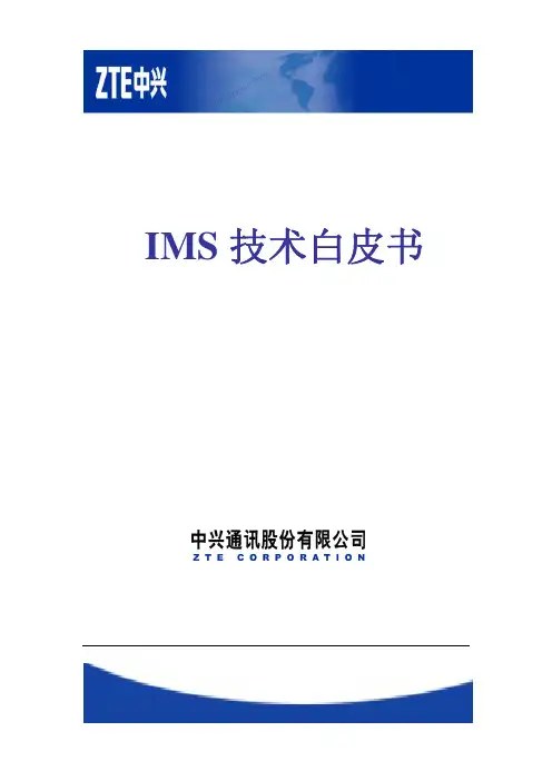 中兴通讯IMS技术白皮书