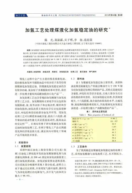 加氢工艺处理煤液化加氢稳定油的研究