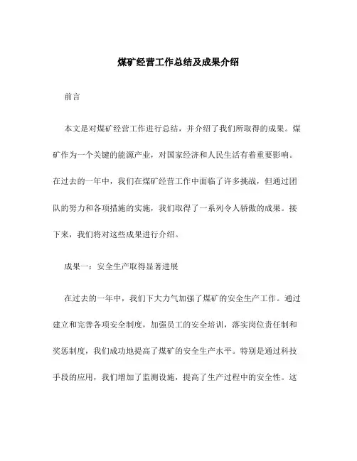 煤矿经营工作总结及成果介绍