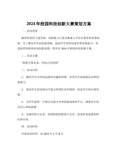 2024年校园科技创新大赛策划方案