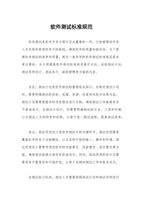 软件测试标准规范