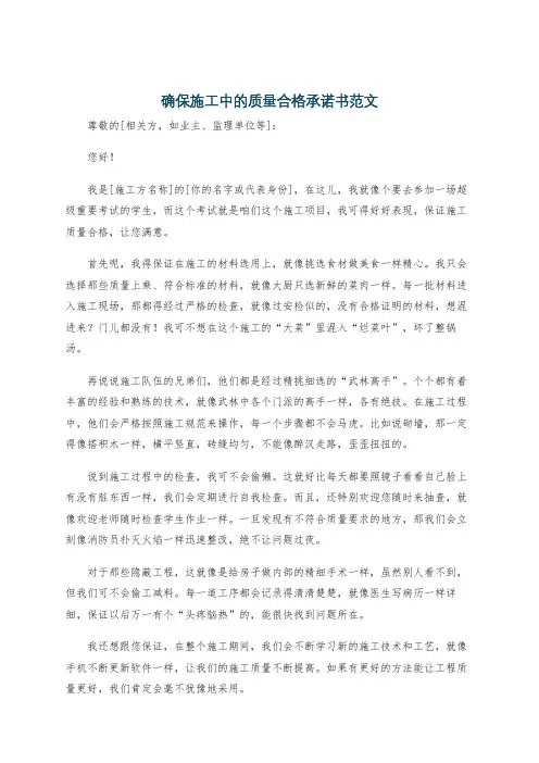 确保施工中的质量合格承诺书范文