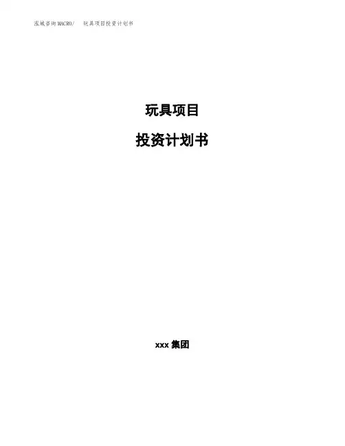 玩具项目投资计划书