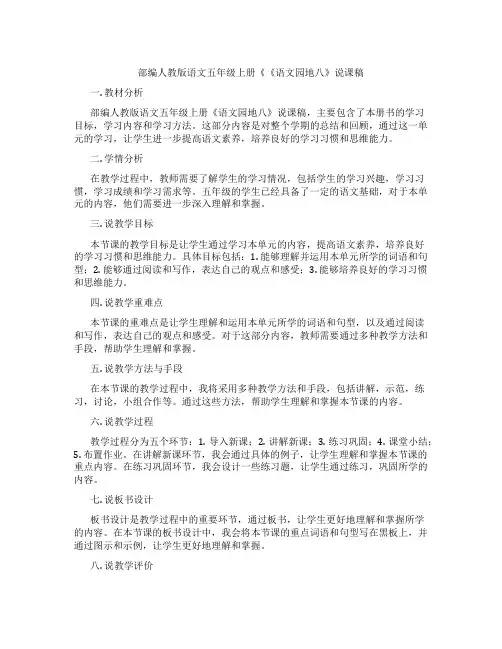 部编人教版语文五年级上册《《语文园地八》说课稿