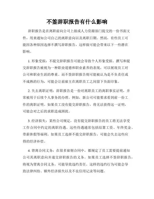 不签辞职报告有什么影响
