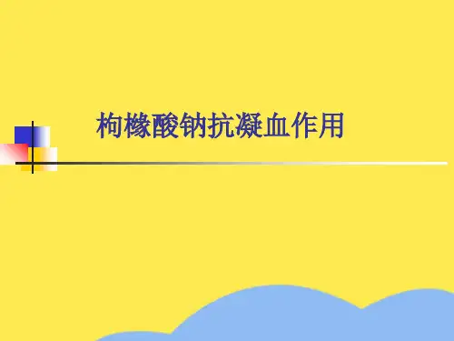 枸橼酸钠抗凝血作用优选PPT文档