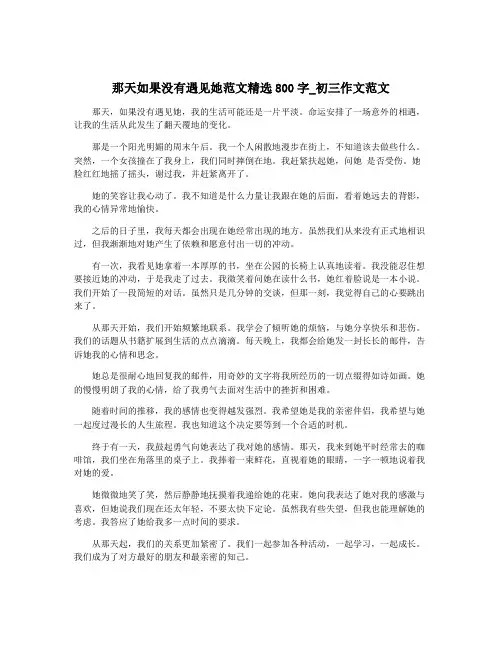 那天如果没有遇见她范文精选800字_初三作文范文