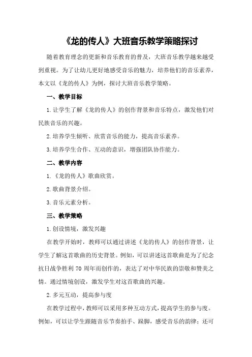 《龙的传人》大班音乐教学策略探讨