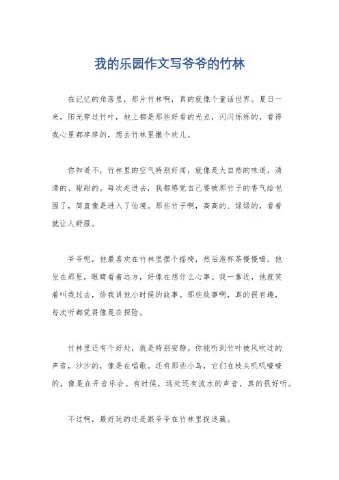 我的乐园作文写爷爷的竹林