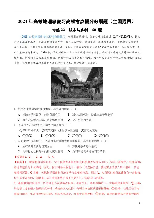 高考地理总复习考点提分题(全国)专练22 城市与乡村60题(解析版)