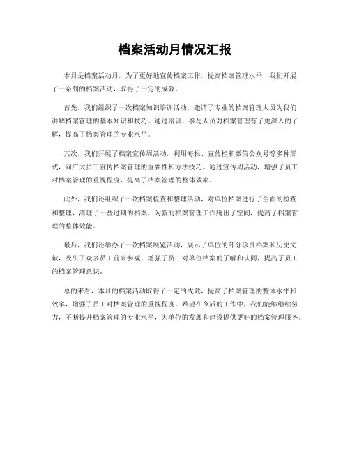 档案活动月情况汇报