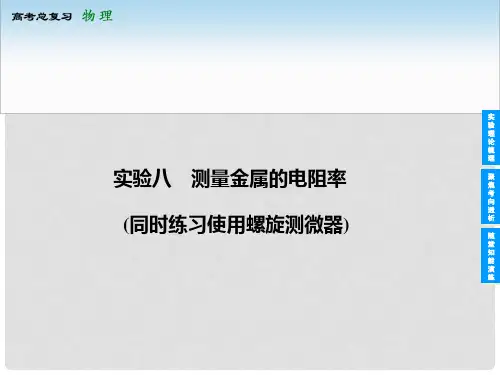 安徽省高考物理总复习 实验(8)测量金属的电阻率课件 