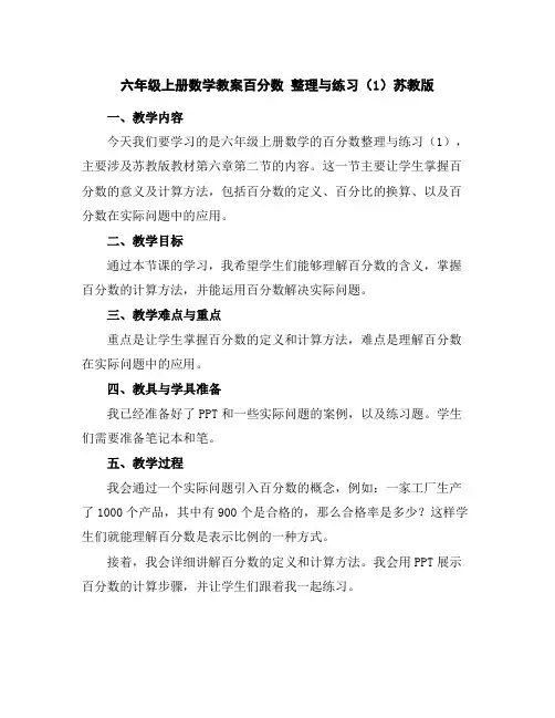 六年级上册数学教案-百分数整理与练习(1)-苏教版