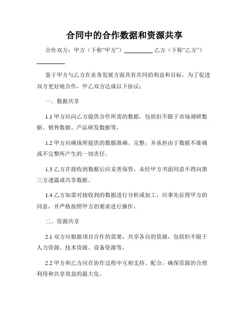 合同中的合作数据和资源共享