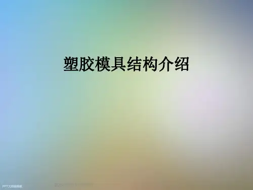 塑胶模具结构介绍