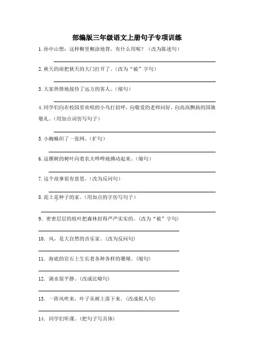 部编版三年级语文上册句子专项训练 附答案