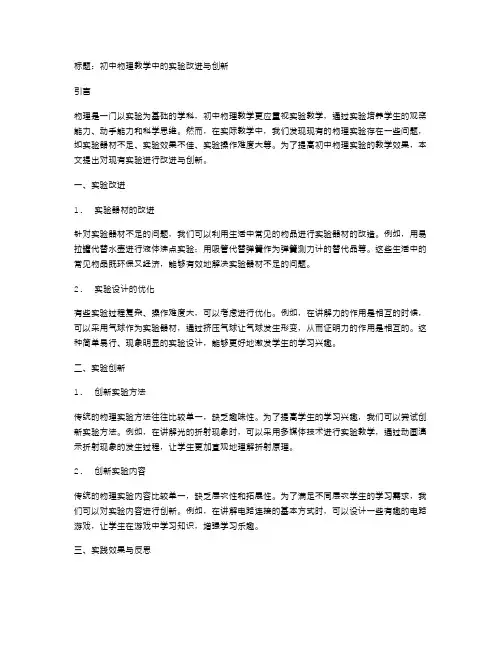 初中物理教学中的实验改进与创新