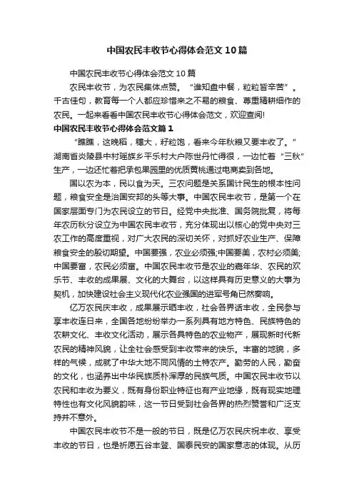 中国农民丰收节心得体会范文10篇