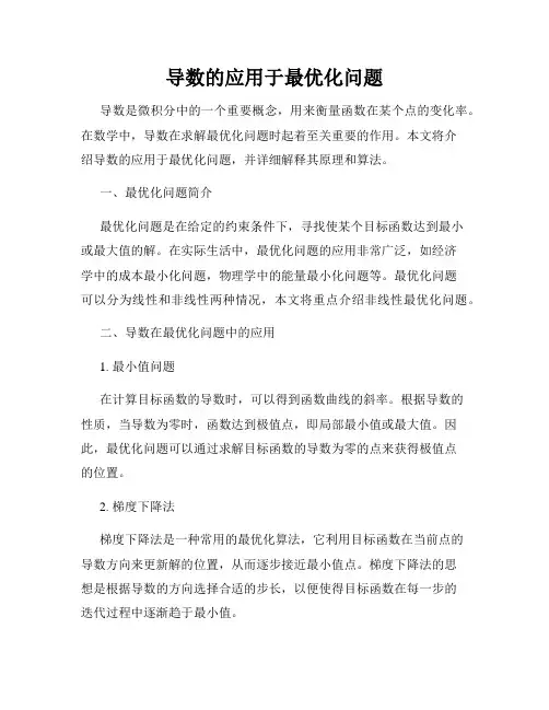 导数的应用于最优化问题