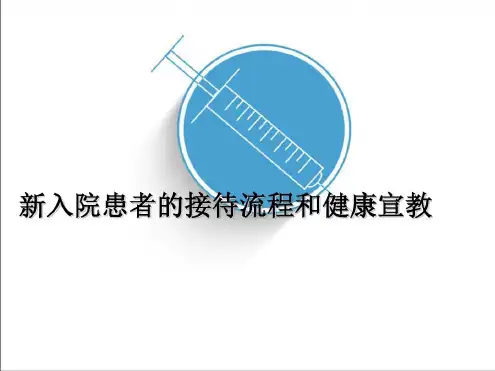 新入院患者的接待流程和健康宣教-2023年学习资料
