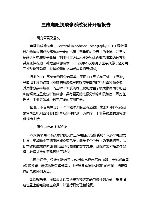 三维电阻抗成像系统设计开题报告