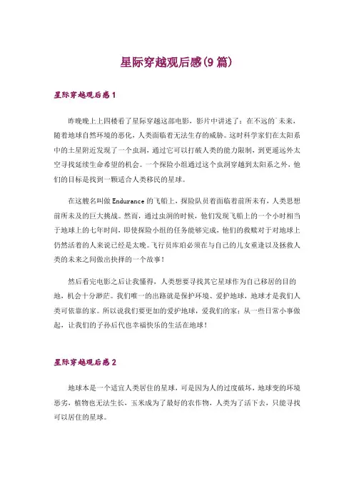 星际穿越观后感(9篇)