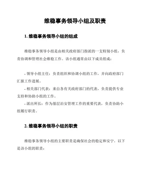 维稳事务领导小组及职责