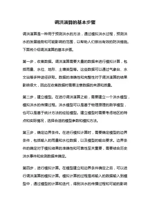 调洪演算的基本步骤