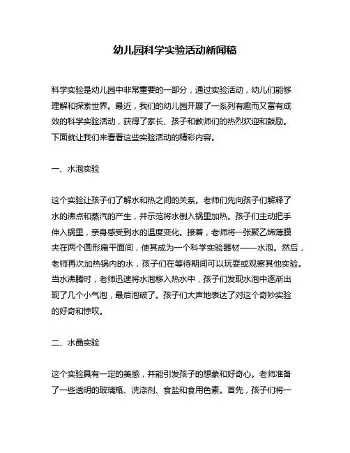 幼儿园科学实验活动新闻稿
