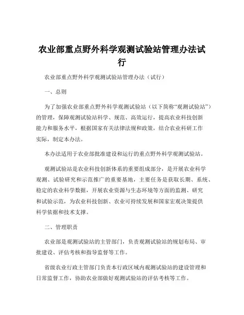 农业部重点野外科学观测试验站管理办法试行