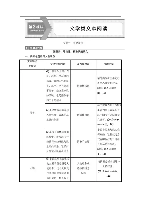 2020江苏高考语文二轮讲义：第2板块文学类文本阅读 专题一 小说阅读 