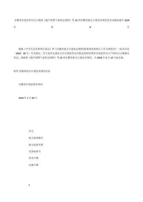安徽省市场监管局关于批准《超声波燃气表检定规程》等5项安徽省地方计量技术规范发布实施的通告 209年第9号