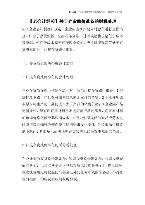 【老会计经验】关于存货跌价准备的财税处理